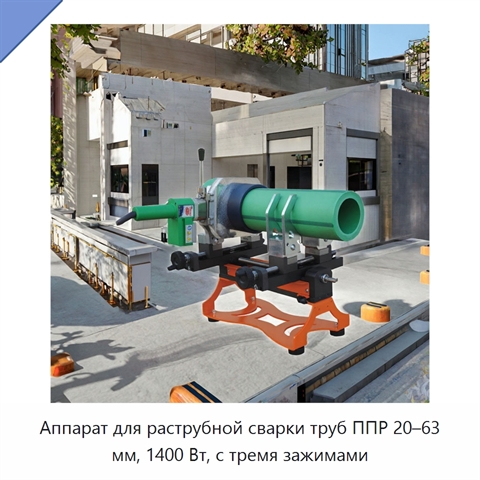 Аппарат для раструбной сварки труб ППР 20–63 мм, 1400 Вт, с тремя зажимами
