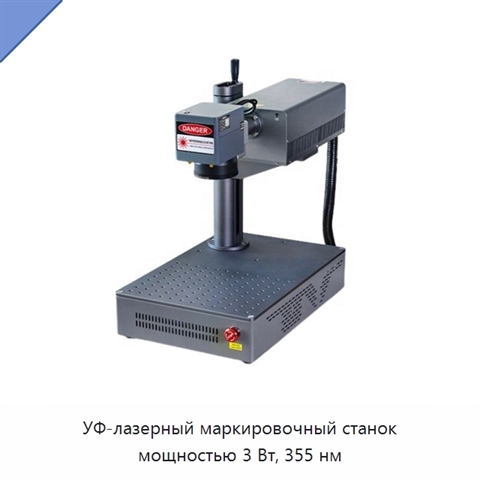 УФ-лазерный маркировочный станок мощностью 3 Вт, 355 нм