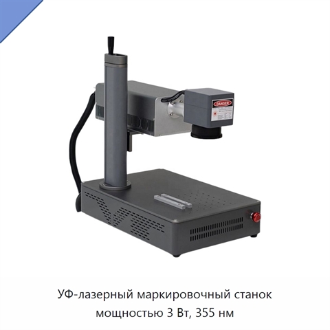 УФ-лазерный маркировочный станок мощностью 3 Вт, 355 нм