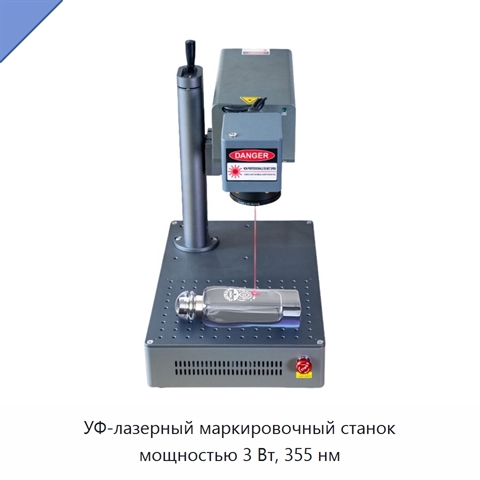 УФ-лазерный маркировочный станок мощностью 3 Вт, 355 нм