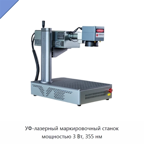 УФ-лазерный маркировочный станок мощностью 3 Вт, 355 нм