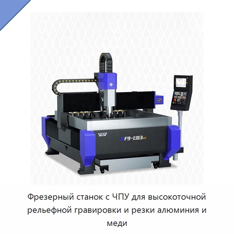 Фрезерный станок с ЧПУ для высокоточной рельефной гравировки и резки алюминия и меди