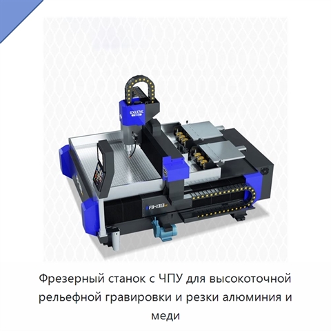 Фрезерный станок с ЧПУ для высокоточной рельефной гравировки и резки алюминия и меди