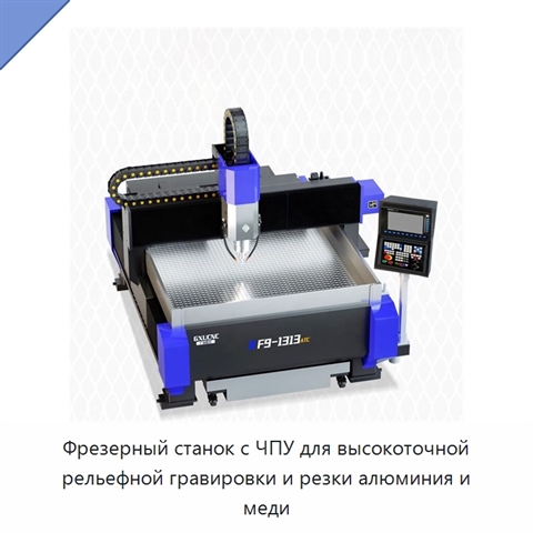Фрезерный станок с ЧПУ для высокоточной рельефной гравировки и резки алюминия и меди