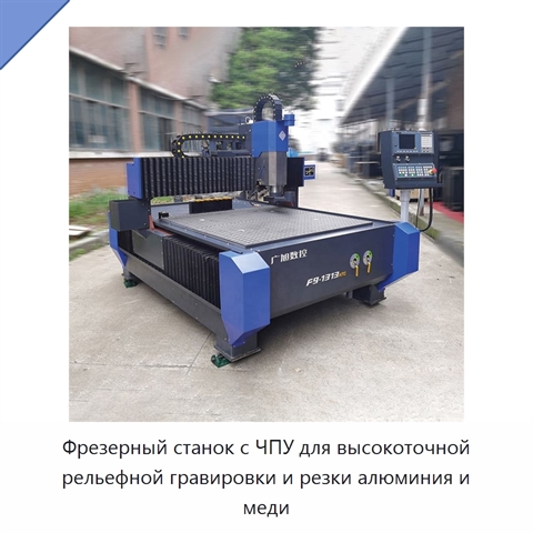 Фрезерный станок с ЧПУ для высокоточной рельефной гравировки и резки алюминия и меди
