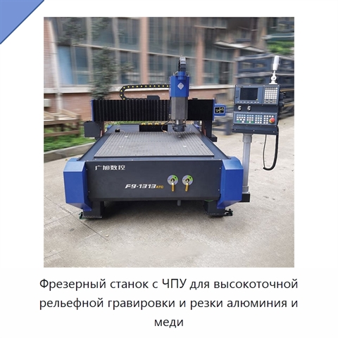 Фрезерный станок с ЧПУ для высокоточной рельефной гравировки и резки алюминия и меди