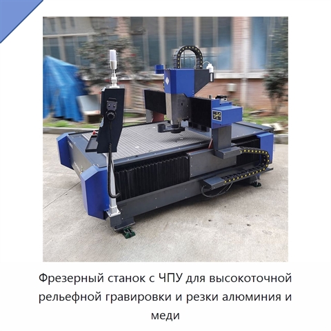 Фрезерный станок с ЧПУ для высокоточной рельефной гравировки и резки алюминия и меди
