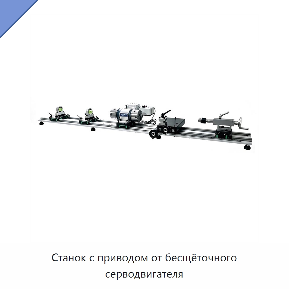 Станок с приводом от бесщёточного серводвигателя — Токарные станки