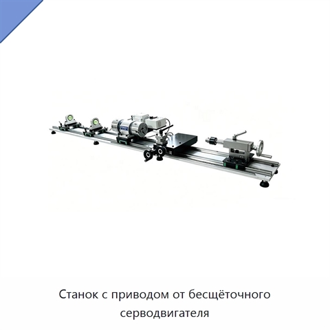 Станок с приводом от бесщёточного серводвигателя