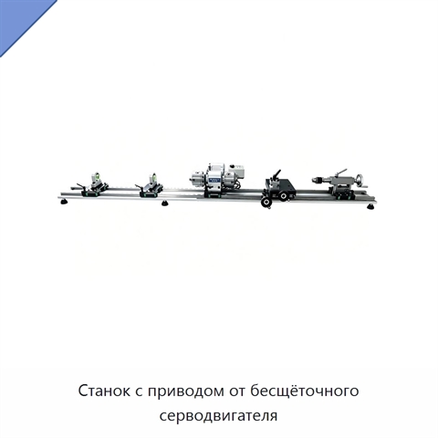 Станок с приводом от бесщёточного серводвигателя