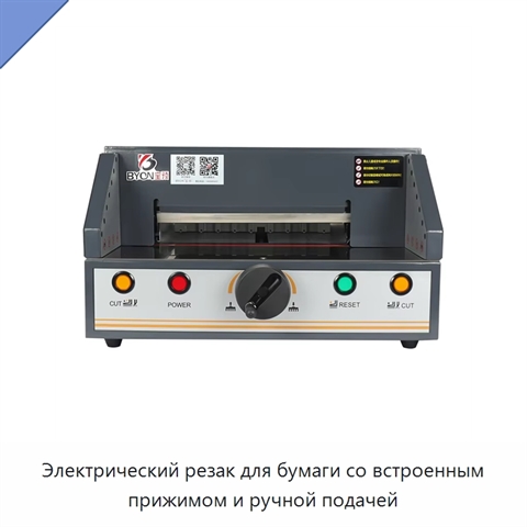 Электрический резак для бумаги со встроенным прижимом и ручной подачей