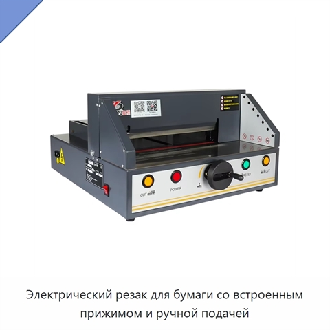 Электрический резак для бумаги со встроенным прижимом и ручной подачей