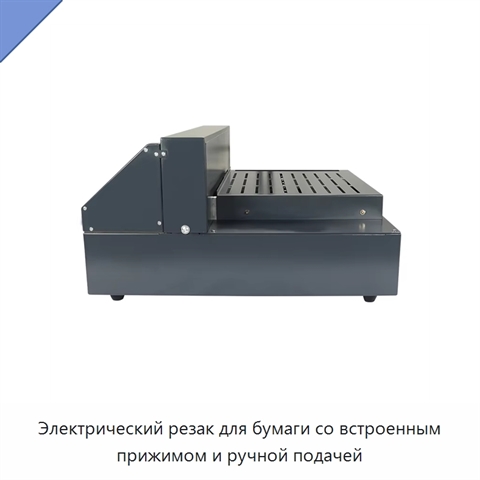 Электрический резак для бумаги со встроенным прижимом и ручной подачей