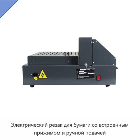 Электрический резак для бумаги со встроенным прижимом и ручной подачей