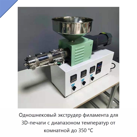 Одношнековый экструдер филамента для 3D-печати с диапазоном температур от комнатной до 350 °C
