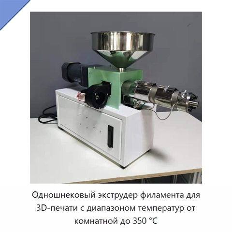Одношнековый экструдер филамента для 3D-печати с диапазоном температур от комнатной до 350 °C