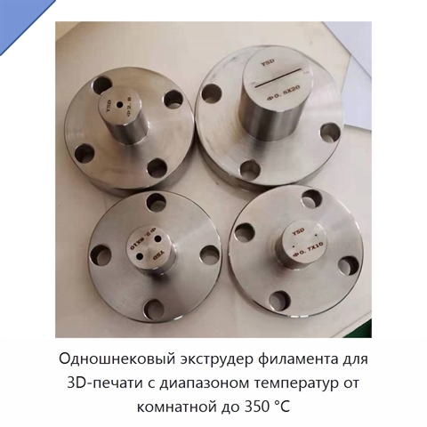 Одношнековый экструдер филамента для 3D-печати с диапазоном температур от комнатной до 350 °C