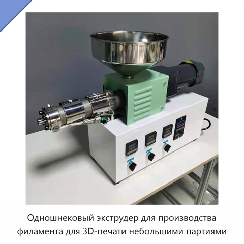 Одношнековый экструдер для производства филамента для 3D-печати небольшими партиями
