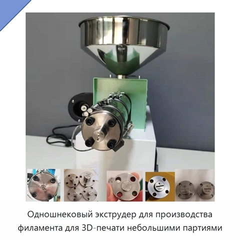 Одношнековый экструдер для производства филамента для 3D-печати небольшими партиями