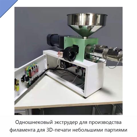 Одношнековый экструдер для производства филамента для 3D-печати небольшими партиями