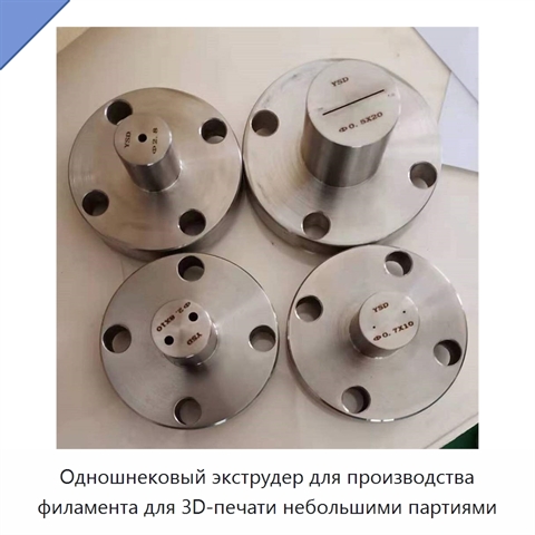 Одношнековый экструдер для производства филамента для 3D-печати небольшими партиями