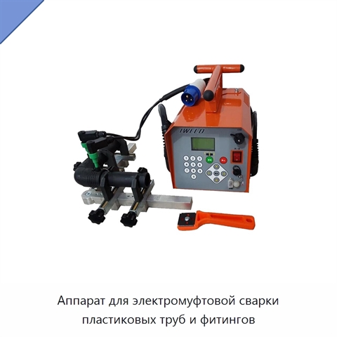 Аппарат для электромуфтовой сварки пластиковых труб и фитингов