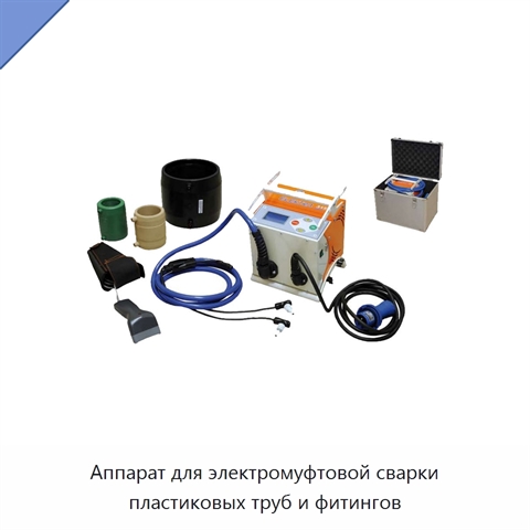 Аппарат для электромуфтовой сварки пластиковых труб и фитингов