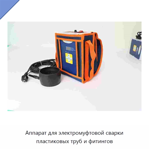 Аппарат для электромуфтовой сварки пластиковых труб и фитингов