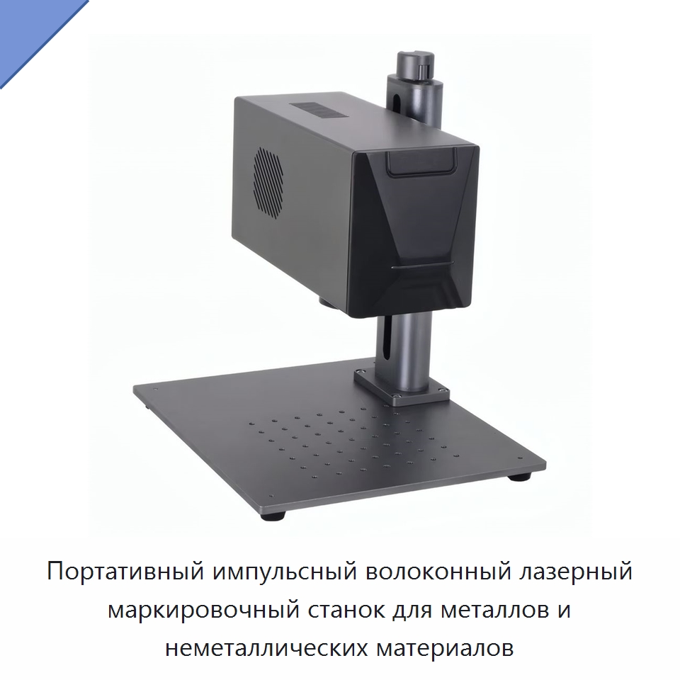 Портативный импульсный волоконный лазерный маркировочный станок для металлов и неметаллических материалов — Лазерные маркировочные станки