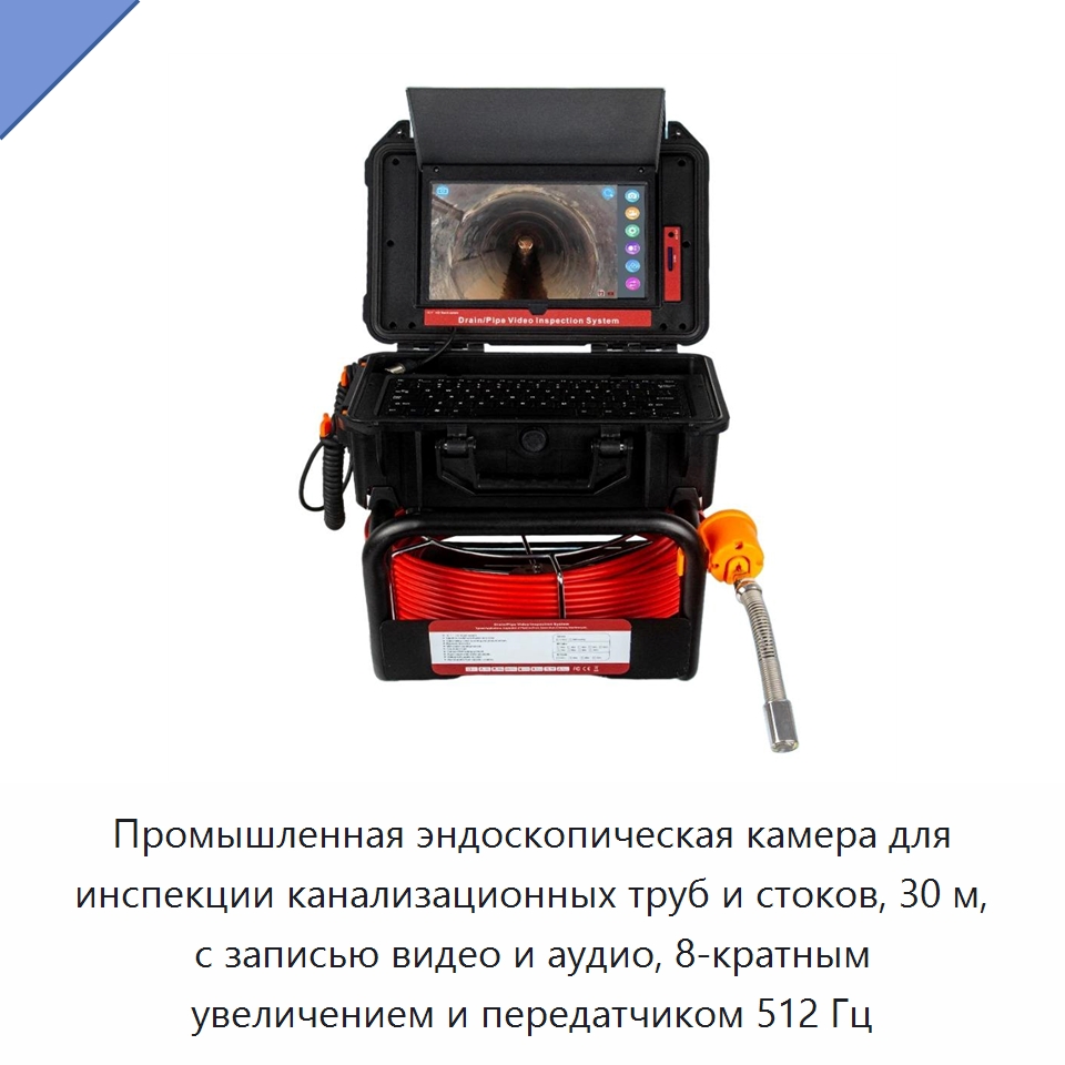 Промышленная эндоскопическая камера для инспекции канализационных труб и стоков, 30 м, с записью видео и аудио, 8-кратным увеличением и передатчиком 512 Гц — Приборы для электрических испытаний