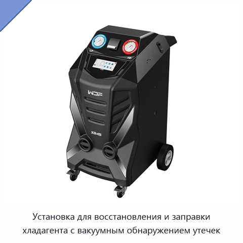 Установка для восстановления и заправки хладагента с вакуумным обнаружением утечек