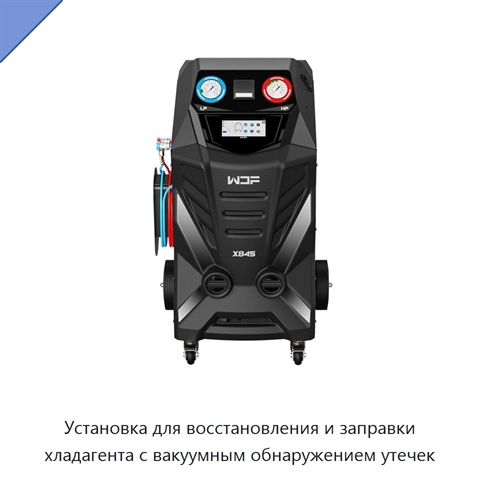 Установка для восстановления и заправки хладагента с вакуумным обнаружением утечек