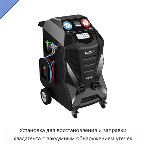 Установка для восстановления и заправки хладагента с вакуумным обнаружением утечек