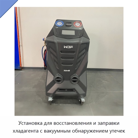 Установка для восстановления и заправки хладагента с вакуумным обнаружением утечек