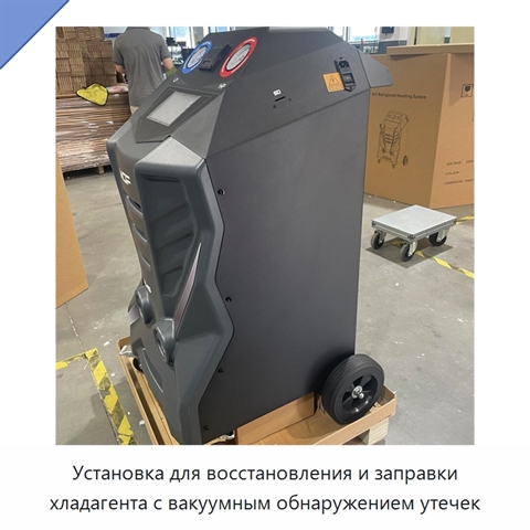 Установка для восстановления и заправки хладагента с вакуумным обнаружением утечек