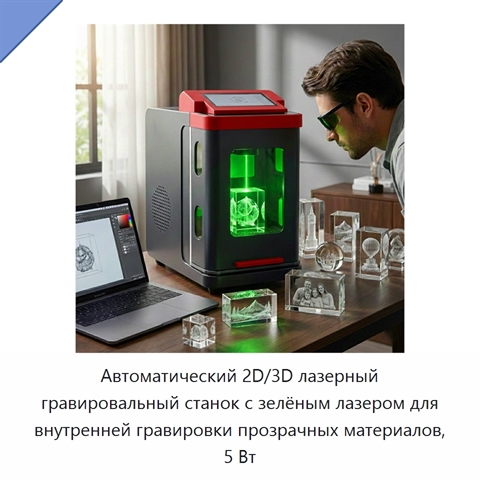 Автоматический 2D/3D лазерный гравировальный станок с зелёным лазером для внутренней гравировки прозрачных материалов, 5 Вт
