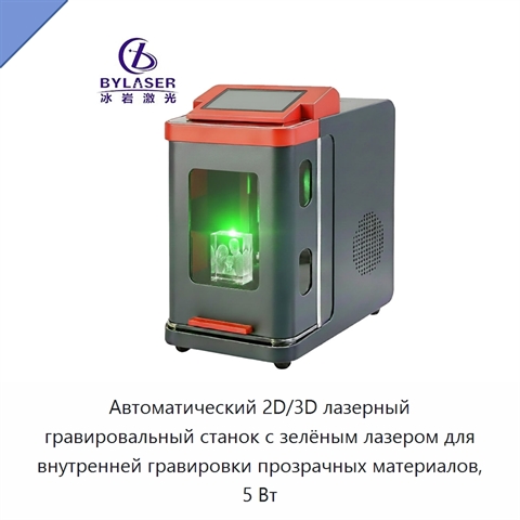 Автоматический 2D/3D лазерный гравировальный станок с зелёным лазером для внутренней гравировки прозрачных материалов, 5 Вт