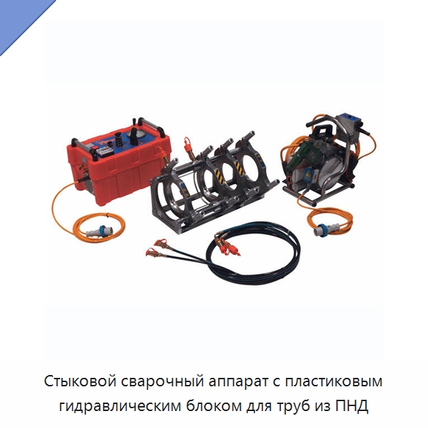 Стыковой сварочный аппарат с пластиковым гидравлическим блоком для труб из ПНД — Машины для стыковой сварки