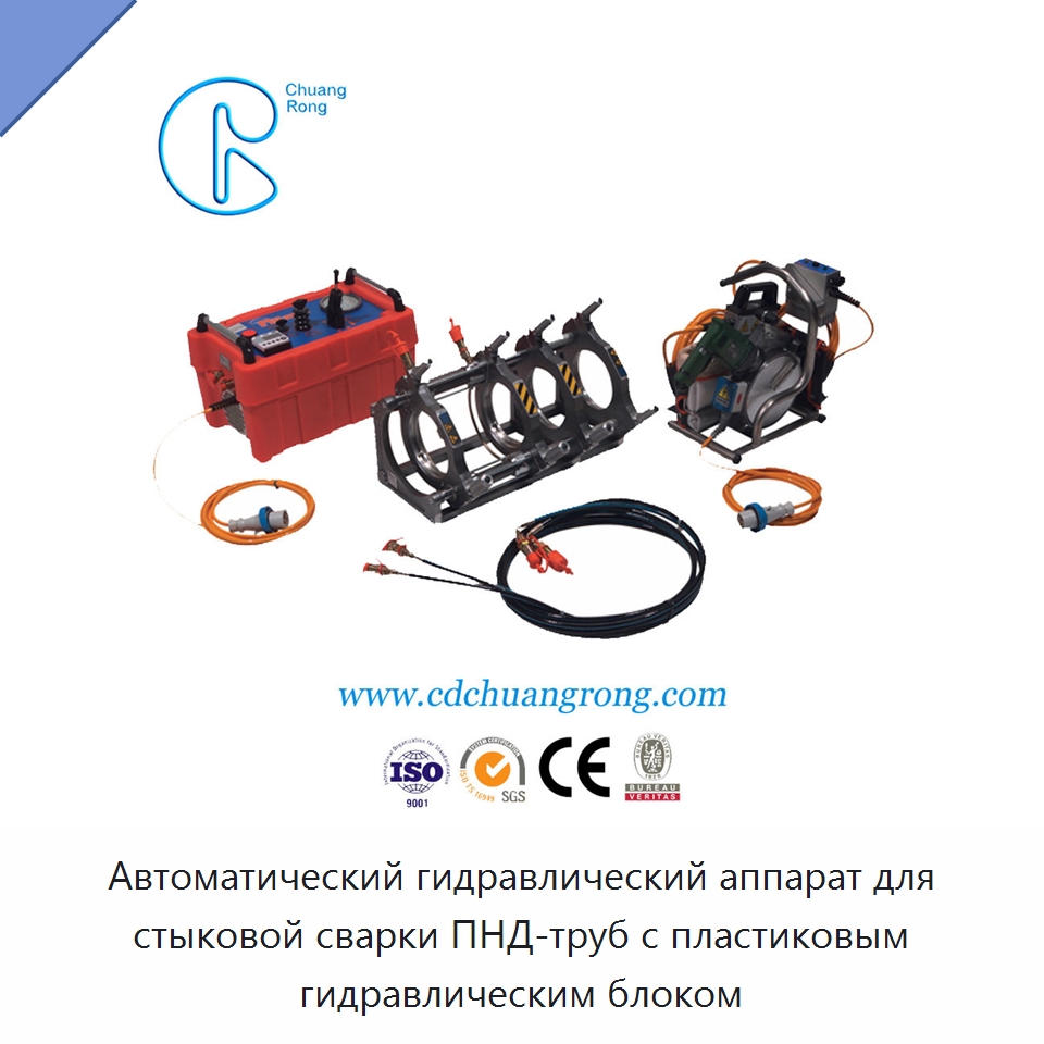 Автоматический гидравлический аппарат для стыковой сварки ПНД-труб с пластиковым гидравлическим блоком — Машины для стыковой сварки