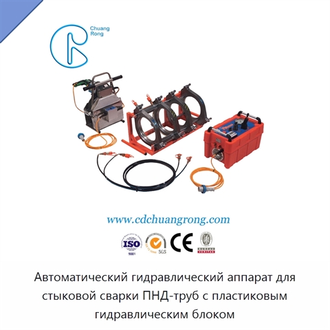 Автоматический гидравлический аппарат для стыковой сварки ПНД-труб с пластиковым гидравлическим блоком