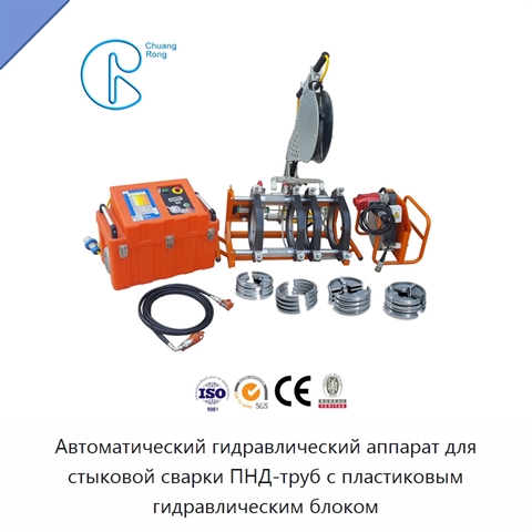 Автоматический гидравлический аппарат для стыковой сварки ПНД-труб с пластиковым гидравлическим блоком