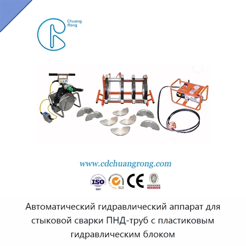 Автоматический гидравлический аппарат для стыковой сварки ПНД-труб с пластиковым гидравлическим блоком