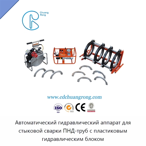Автоматический гидравлический аппарат для стыковой сварки ПНД-труб с пластиковым гидравлическим блоком