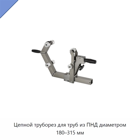 Цепной труборез для труб из ПНД диаметром 180–315 мм
