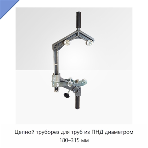 Цепной труборез для труб из ПНД диаметром 180–315 мм