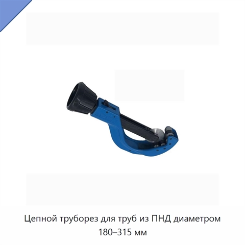 Цепной труборез для труб из ПНД диаметром 180–315 мм
