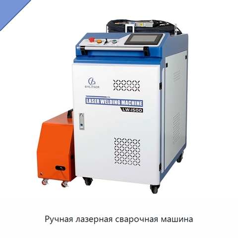 Ручная лазерная сварочная машина