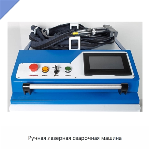 Ручная лазерная сварочная машина