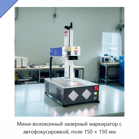 Мини-волоконный лазерный маркиратор с автофокусировкой, поле 150 × 150 мм