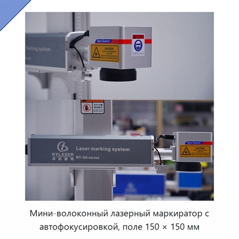 Мини-волоконный лазерный маркиратор с автофокусировкой, поле 150 × 150 мм